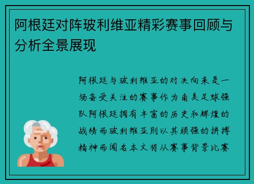 阿根廷对阵玻利维亚精彩赛事回顾与分析全景展现