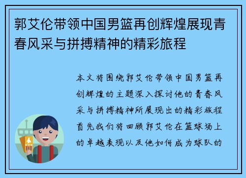 郭艾伦带领中国男篮再创辉煌展现青春风采与拼搏精神的精彩旅程