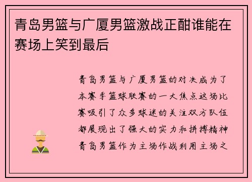青岛男篮与广厦男篮激战正酣谁能在赛场上笑到最后