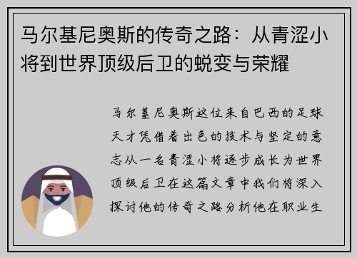 马尔基尼奥斯的传奇之路：从青涩小将到世界顶级后卫的蜕变与荣耀