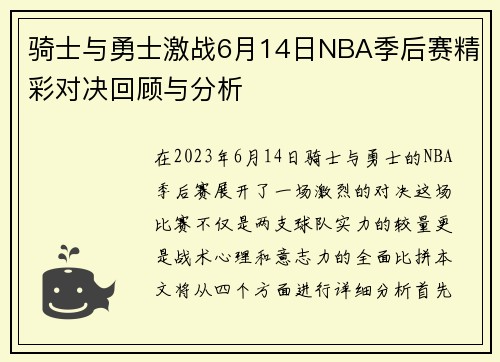 骑士与勇士激战6月14日NBA季后赛精彩对决回顾与分析